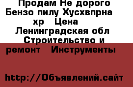 Продам Не дорого Бензо пилу Хусхвпрна  327 хр › Цена ­ 20 - Ленинградская обл. Строительство и ремонт » Инструменты   